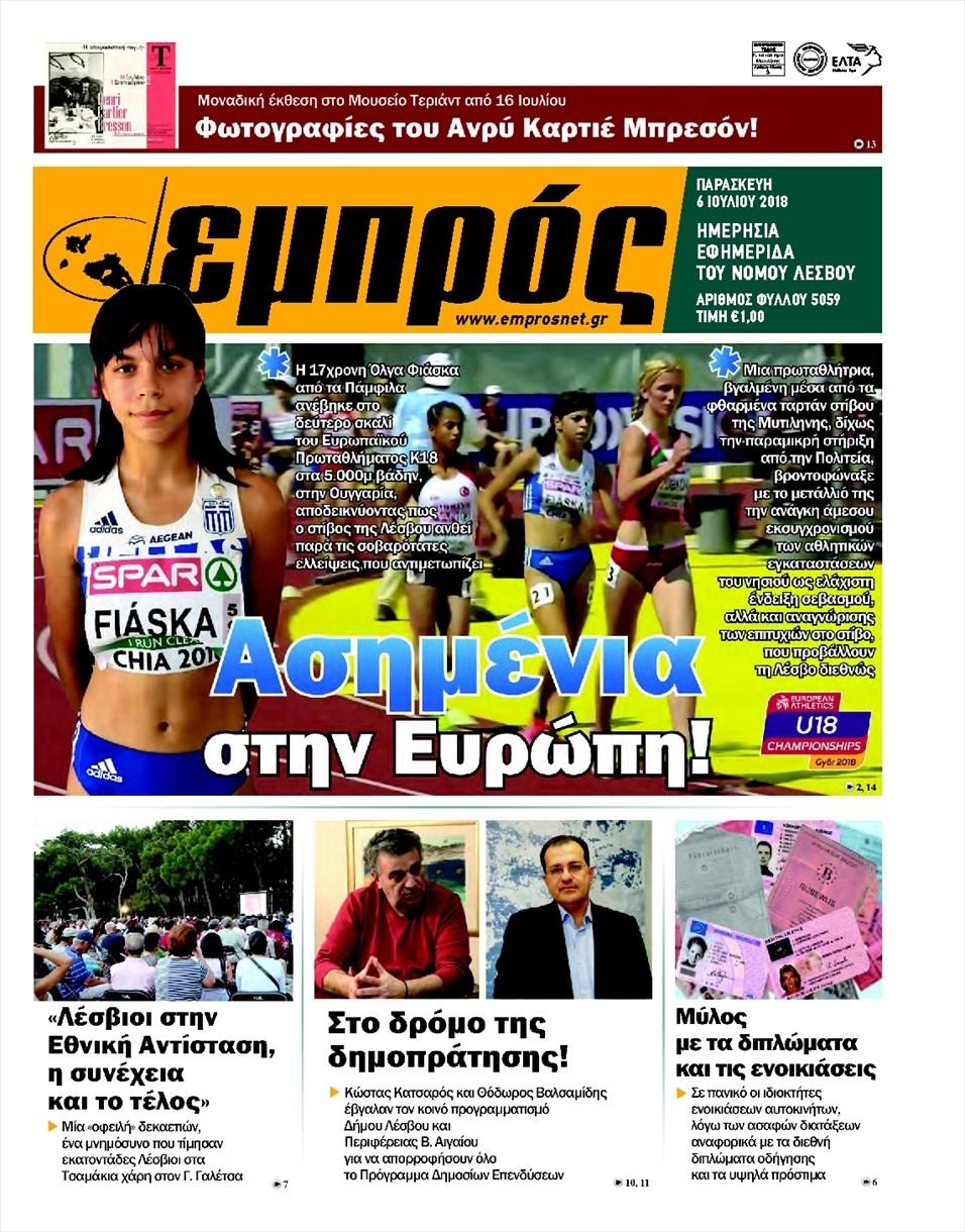 Πρωτοσέλιδο εφημερίδας Εμπρός Λέσβου 21/09/2026