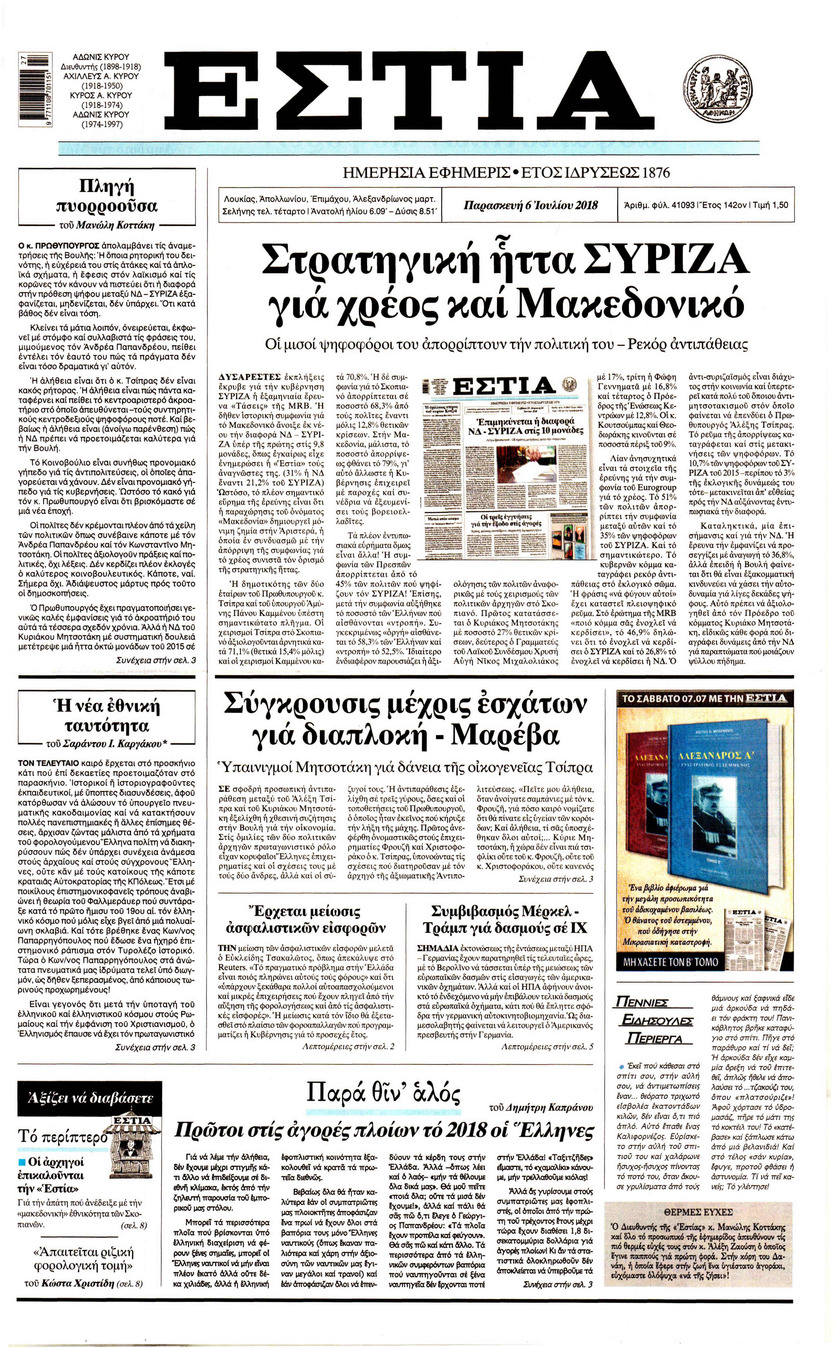 Πρωτοσέλιδο εφημερίδας Εστία 21/09/2026