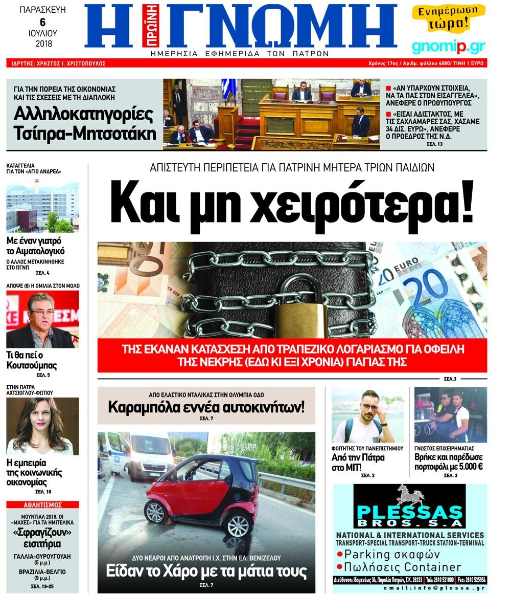 Πρωτοσέλιδο εφημερίδας Γνώμη της Πάτρας 21/09/2026