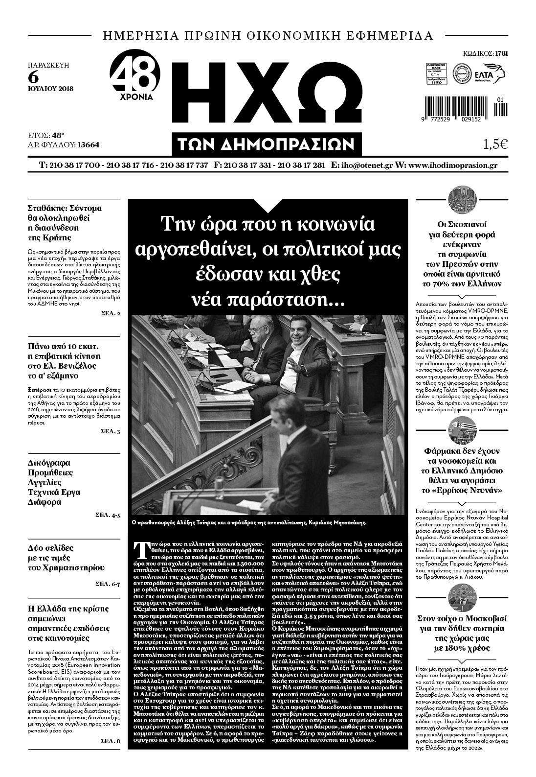 Πρωτοσέλιδο εφημερίδας Ηχώ 21/09/2026