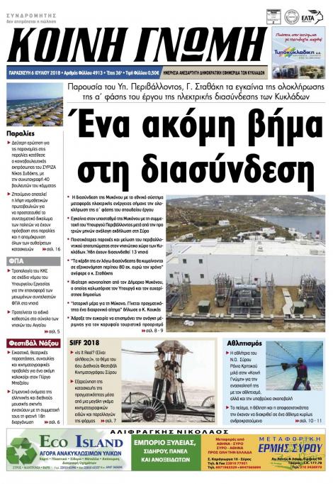 Πρωτοσέλιδο εφημερίδας Κοινή Γνώμη Κυκλάδων 21/09/2026
