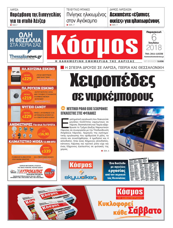 Πρωτοσέλιδο εφημερίδας Κόσμος 21/09/2026