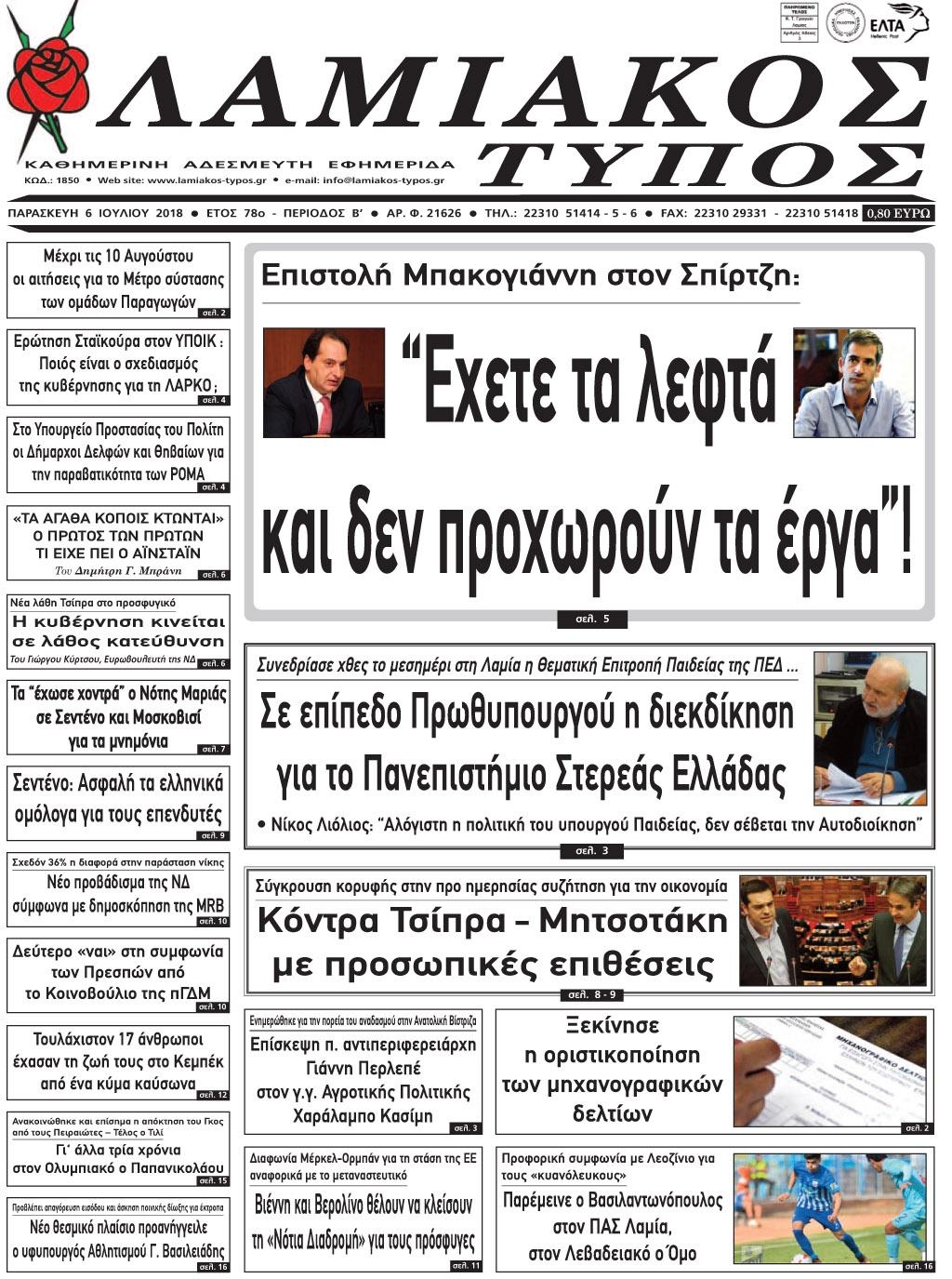 Πρωτοσέλιδο εφημερίδας Λαμιακός Τύπος 21/09/2026