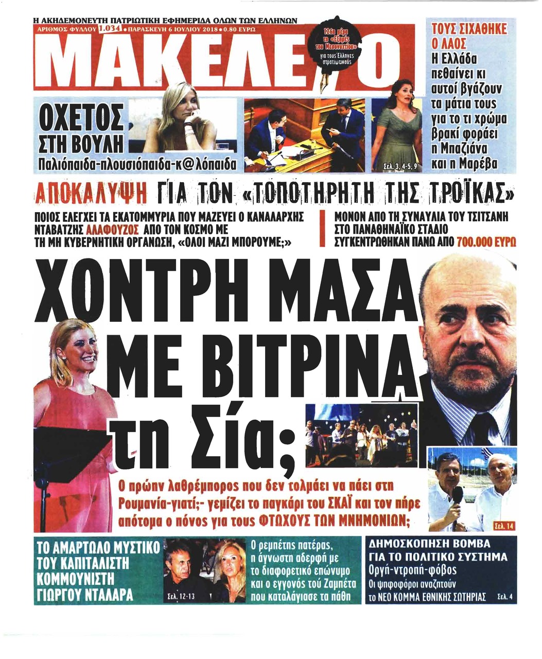 Πρωτοσέλιδο εφημερίδας Μακελειό 21/09/2026