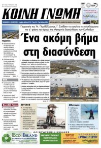 Κοινή Γνώμη Κυκλάδων