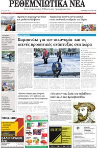 Ρεθεμνιώτικα Νέα