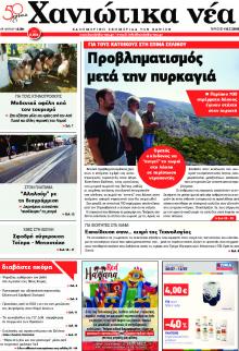 Χανιώτικα Νέα