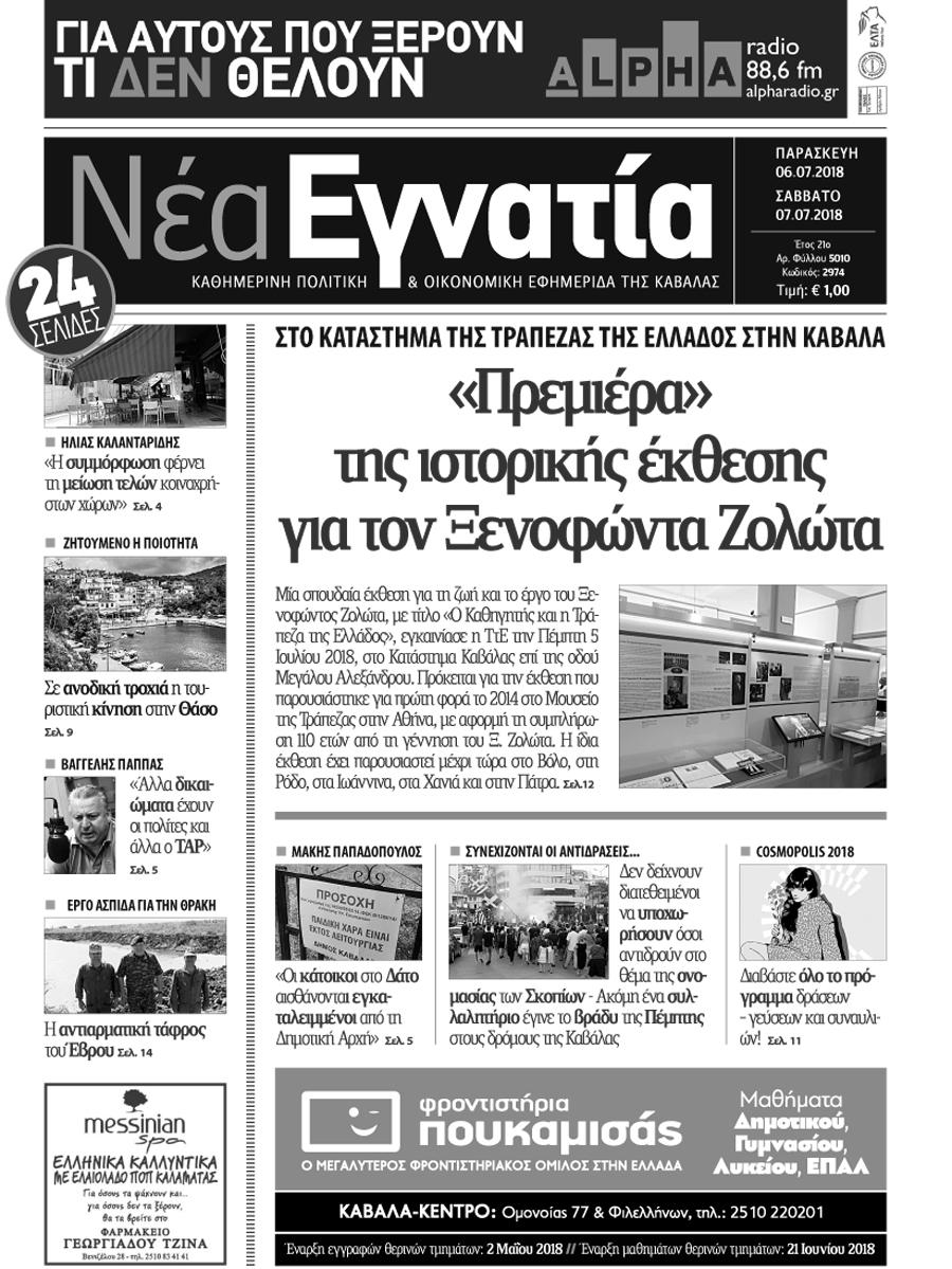 Πρωτοσέλιδο εφημερίδας Νέα Εγνατία 21/09/2026