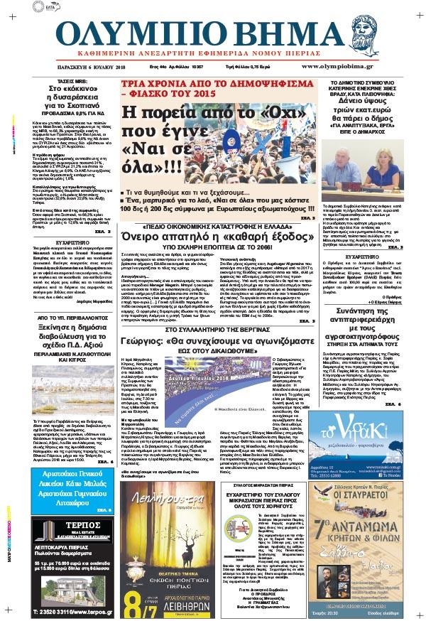 Πρωτοσέλιδο εφημερίδας Ολύμπιο Βήμα 21/09/2026