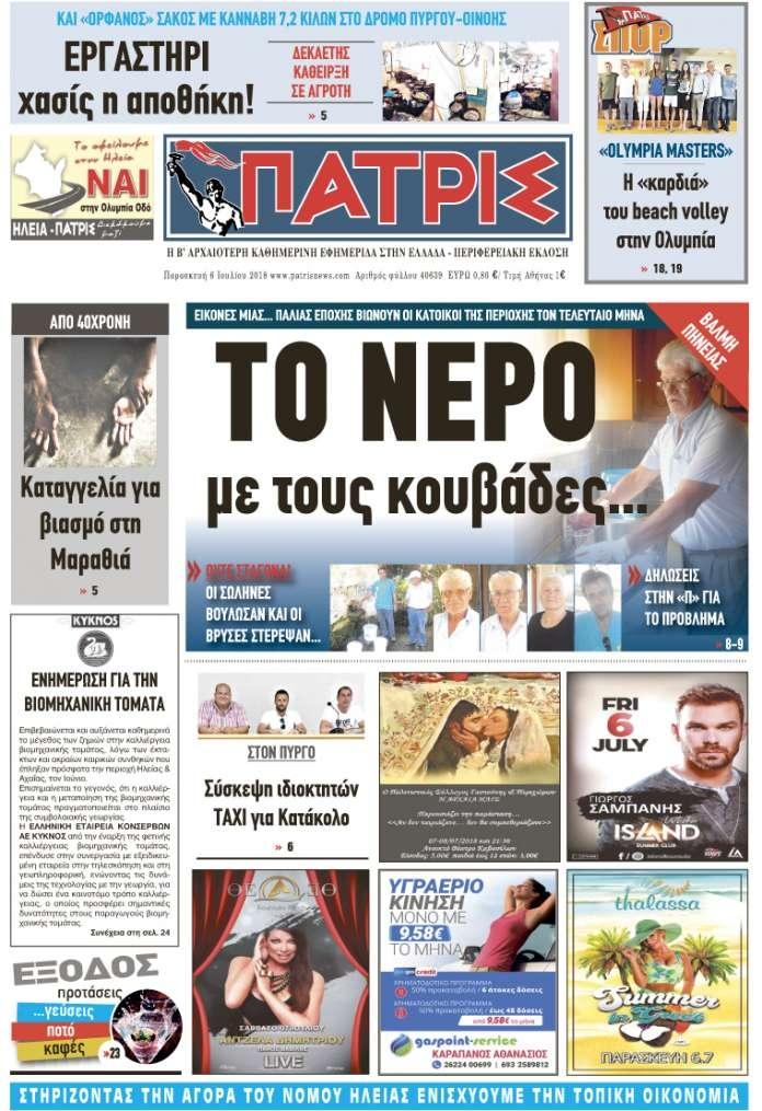 Πρωτοσέλιδο εφημερίδας Πατρις Ηλείας 21/09/2026
