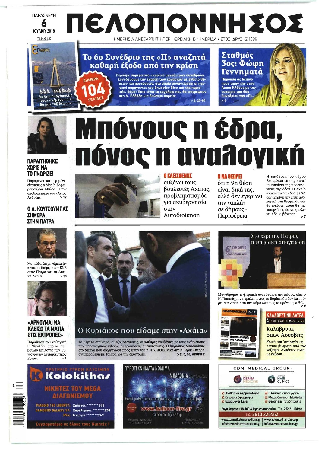 Πρωτοσέλιδο εφημερίδας Πελοπόννησος 21/09/2026