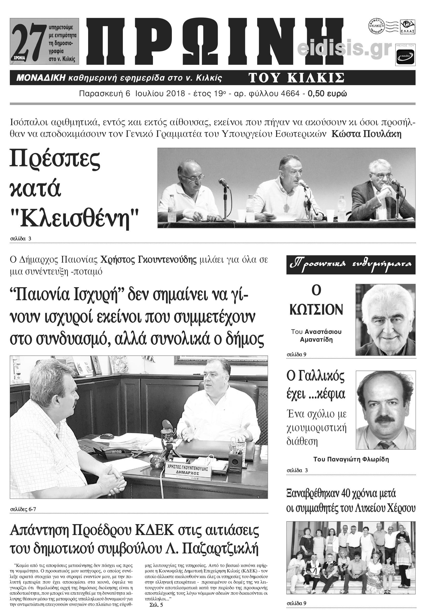 Πρωτοσέλιδο εφημερίδας Πρωινή Κιλκίς 21/09/2026