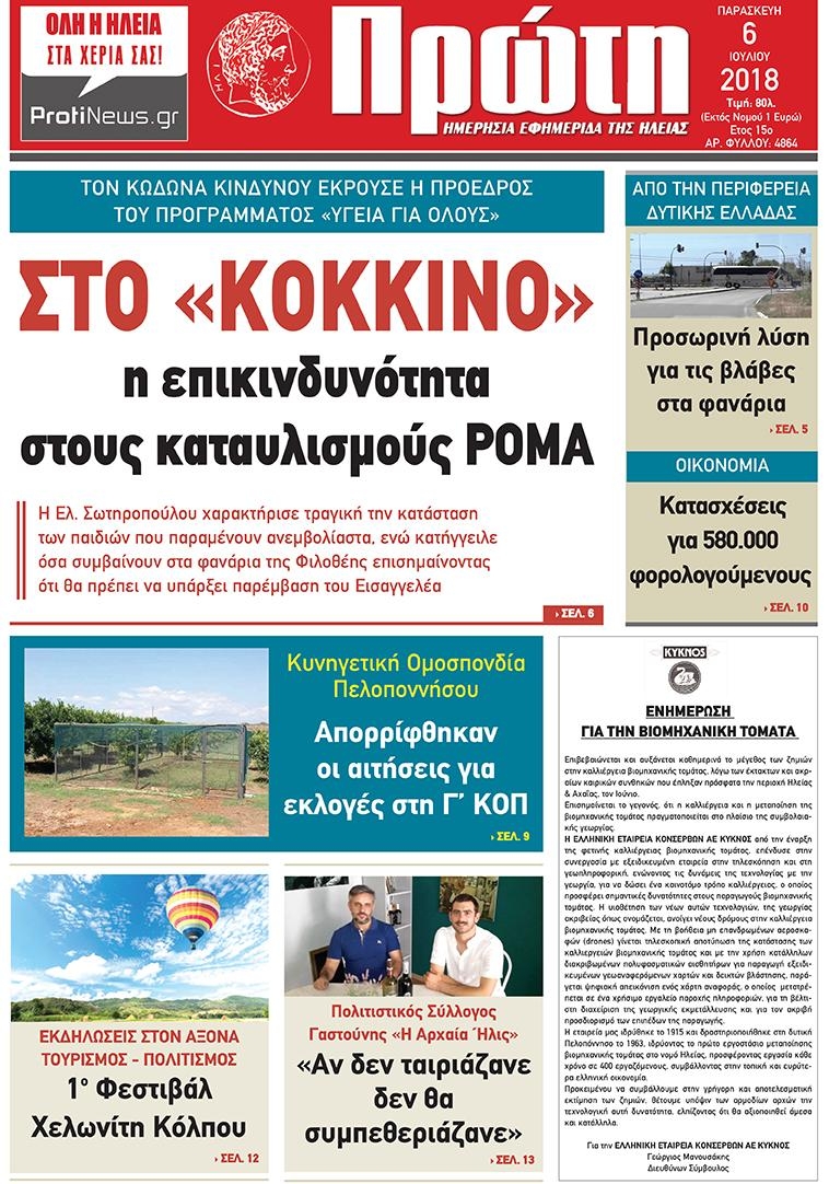 Πρωτοσέλιδο εφημερίδας Πρώτη 21/09/2026