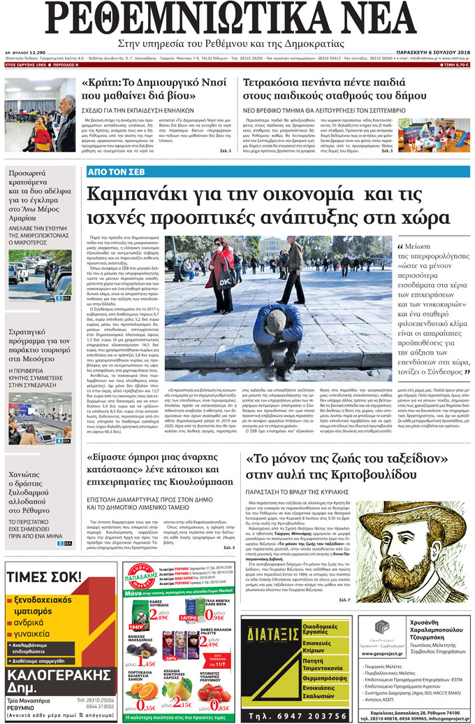Πρωτοσέλιδο εφημερίδας Ρεθεμνιώτικα Νέα 21/09/2026