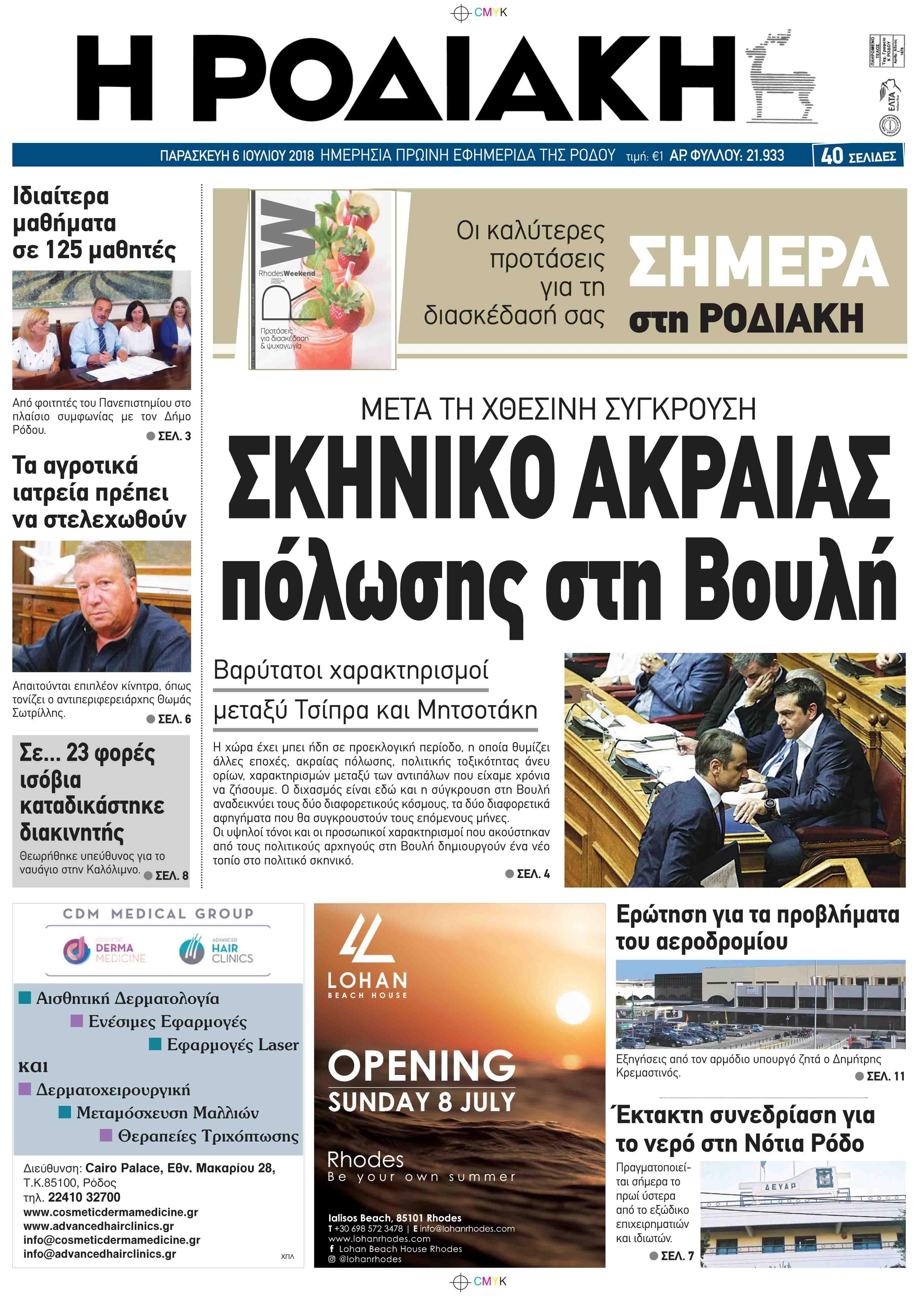 Πρωτοσέλιδο εφημερίδας Ροδιακή 21/09/2026