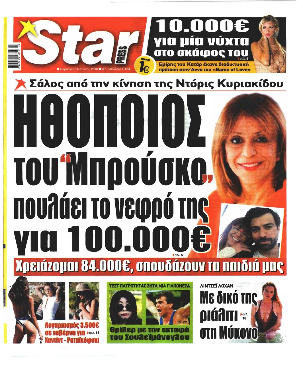 Πρωτοσέλιδο εφημερίδας Star Press 21/09/2026