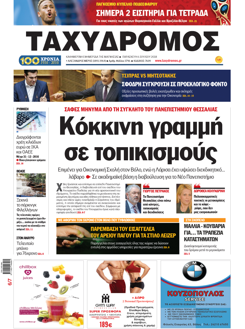 Πρωτοσέλιδο εφημερίδας Ταχυδρόμος 21/09/2026