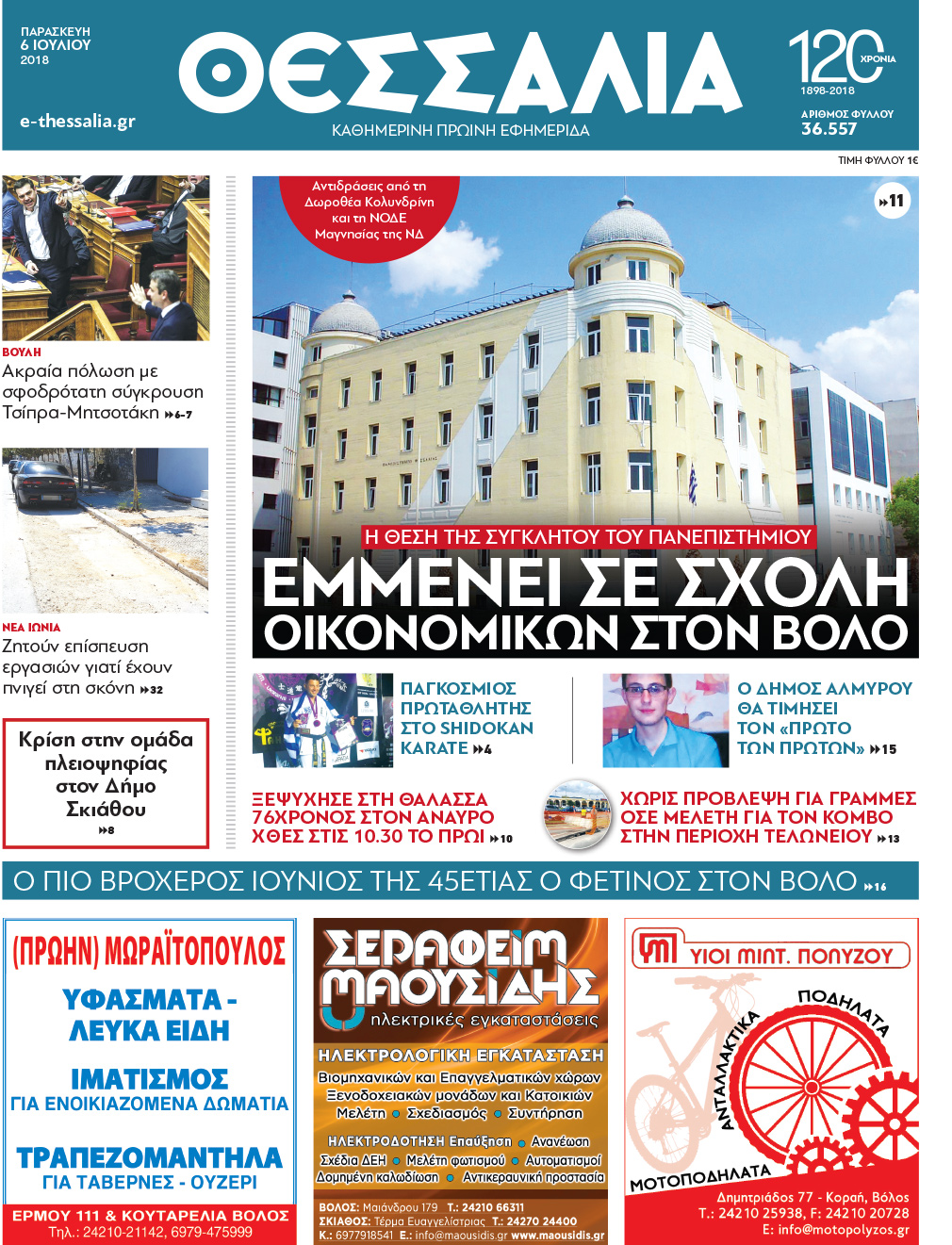 Πρωτοσέλιδο εφημερίδας Θεσσαλία 21/09/2026