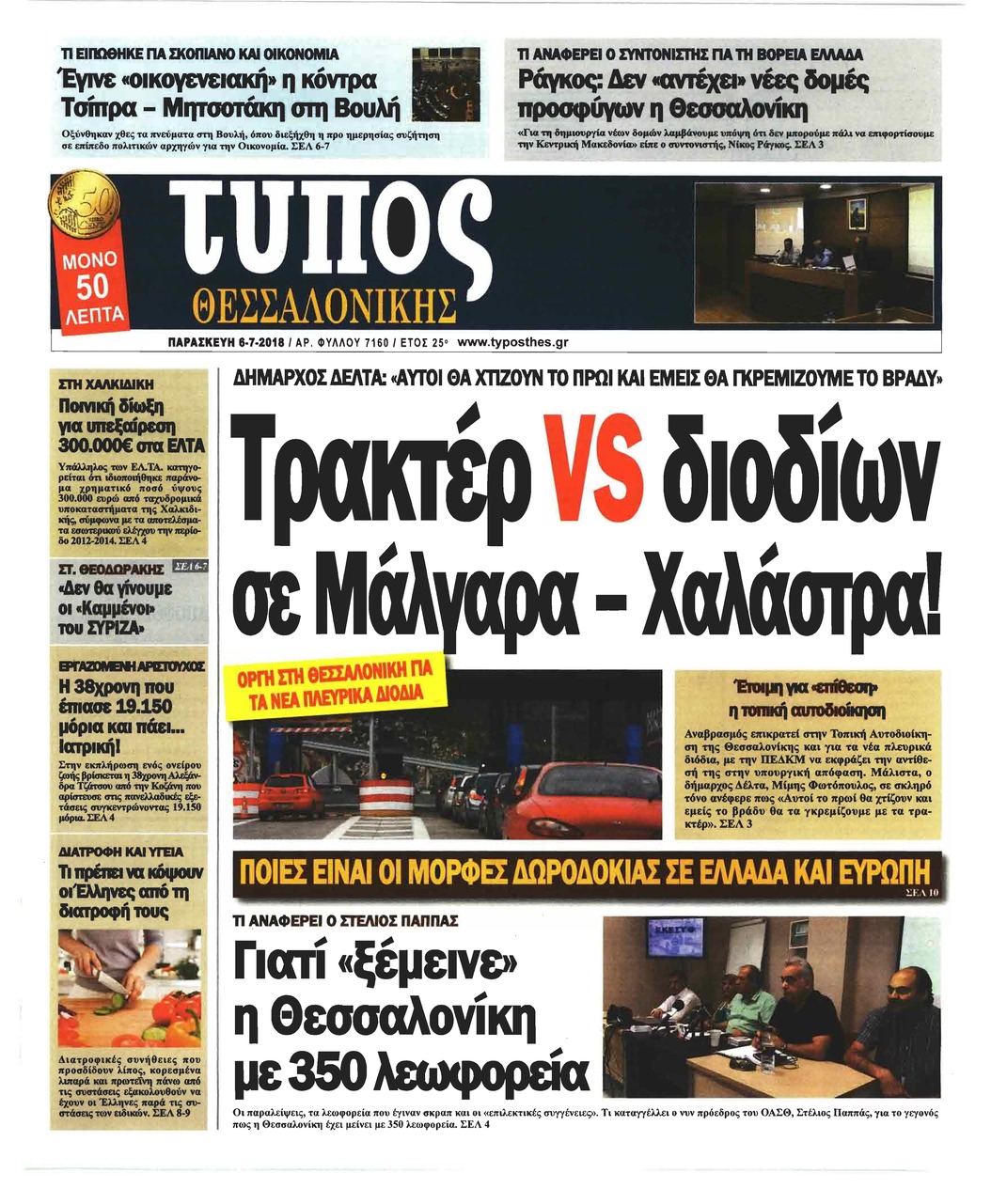 Πρωτοσέλιδο εφημερίδας Τύπος Θεσσαλονίκης 21/09/2026
