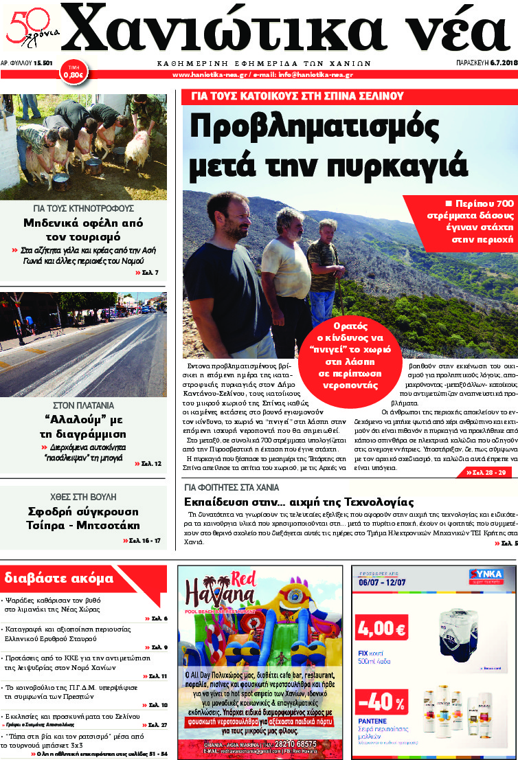 Πρωτοσέλιδο εφημερίδας Χανιώτικα Νέα 21/09/2026