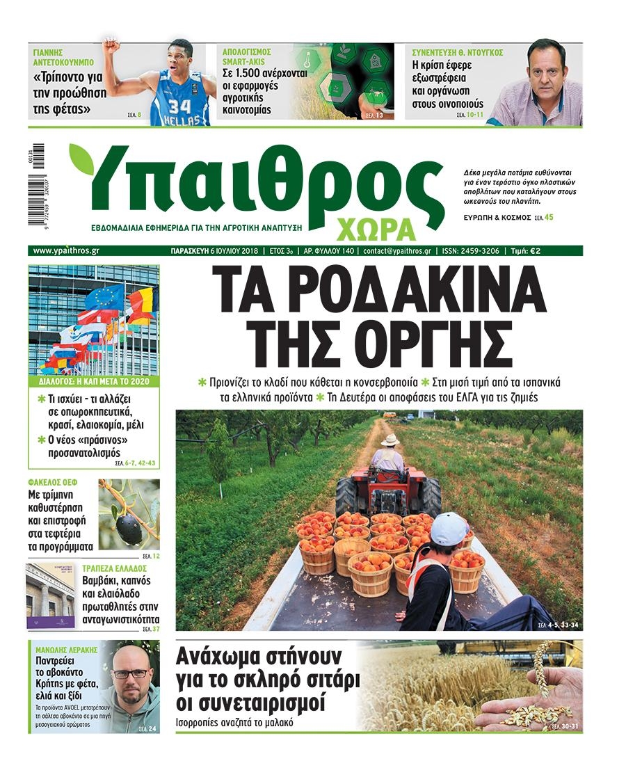 Πρωτοσέλιδο εφημερίδας Ύπαιθρος Χώρα 21/09/2026