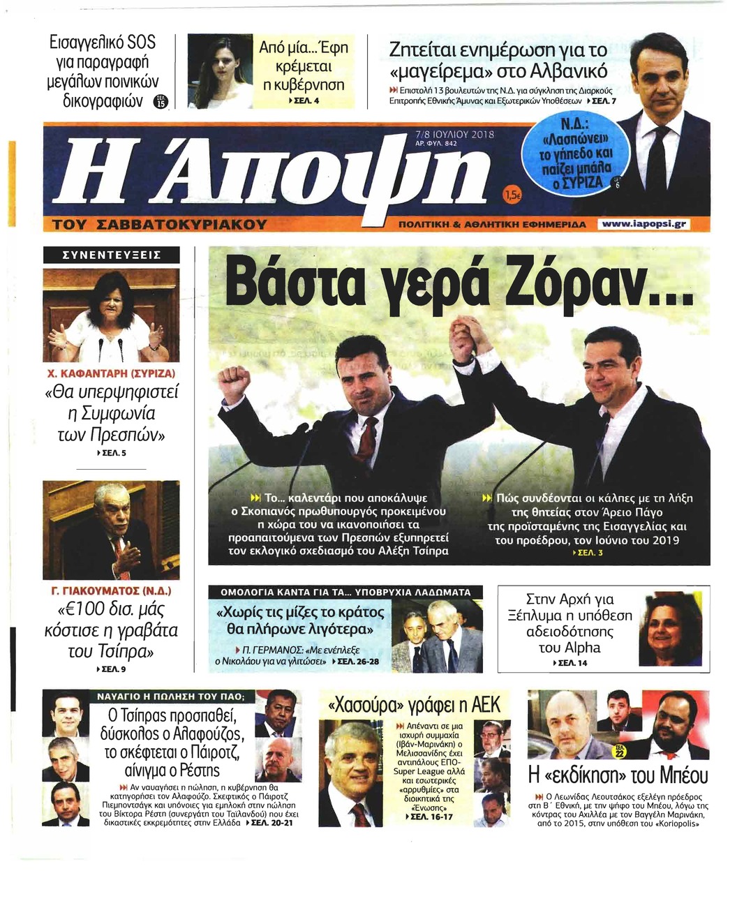 Πρωτοσέλιδο εφημερίδας Η Άποψη 22/09/2026