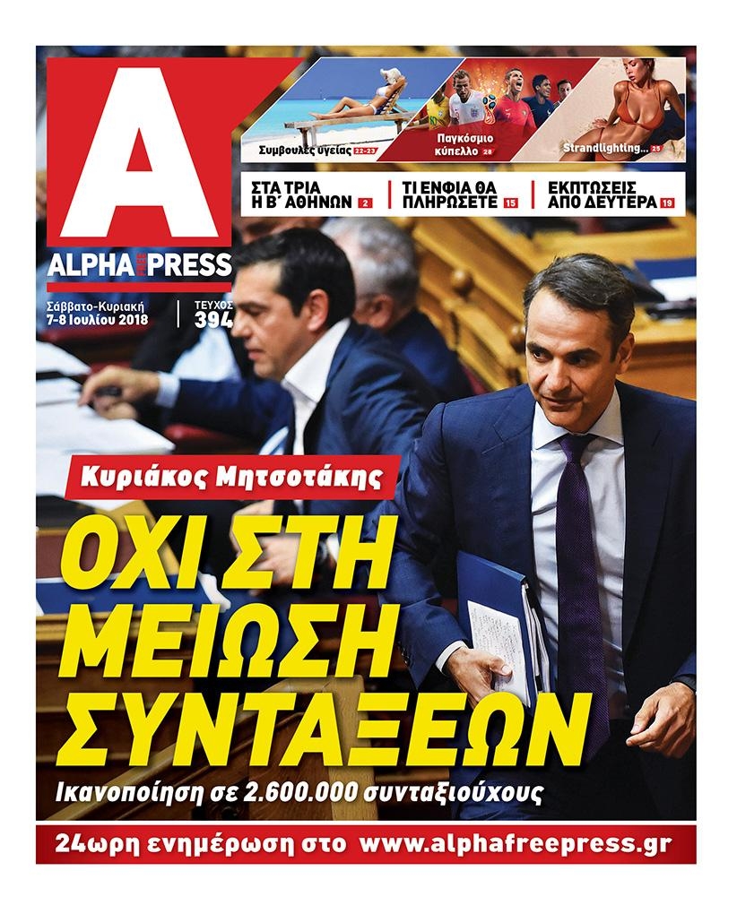 Πρωτοσέλιδο εφημερίδας Apha freepress 22/09/2026
