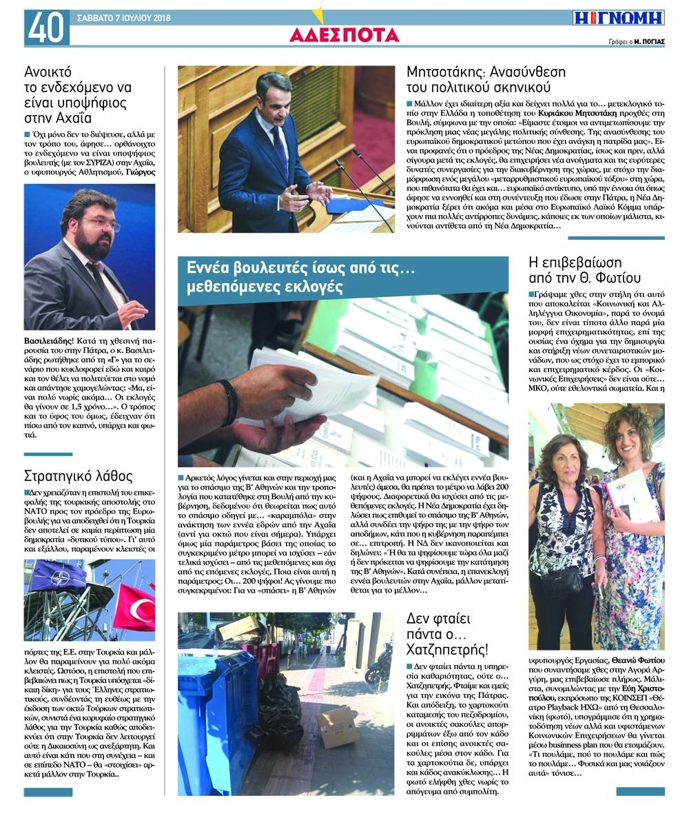 Οπισθόφυλλο εφημερίδας Γνώμη της Πάτρας 22/09/2026