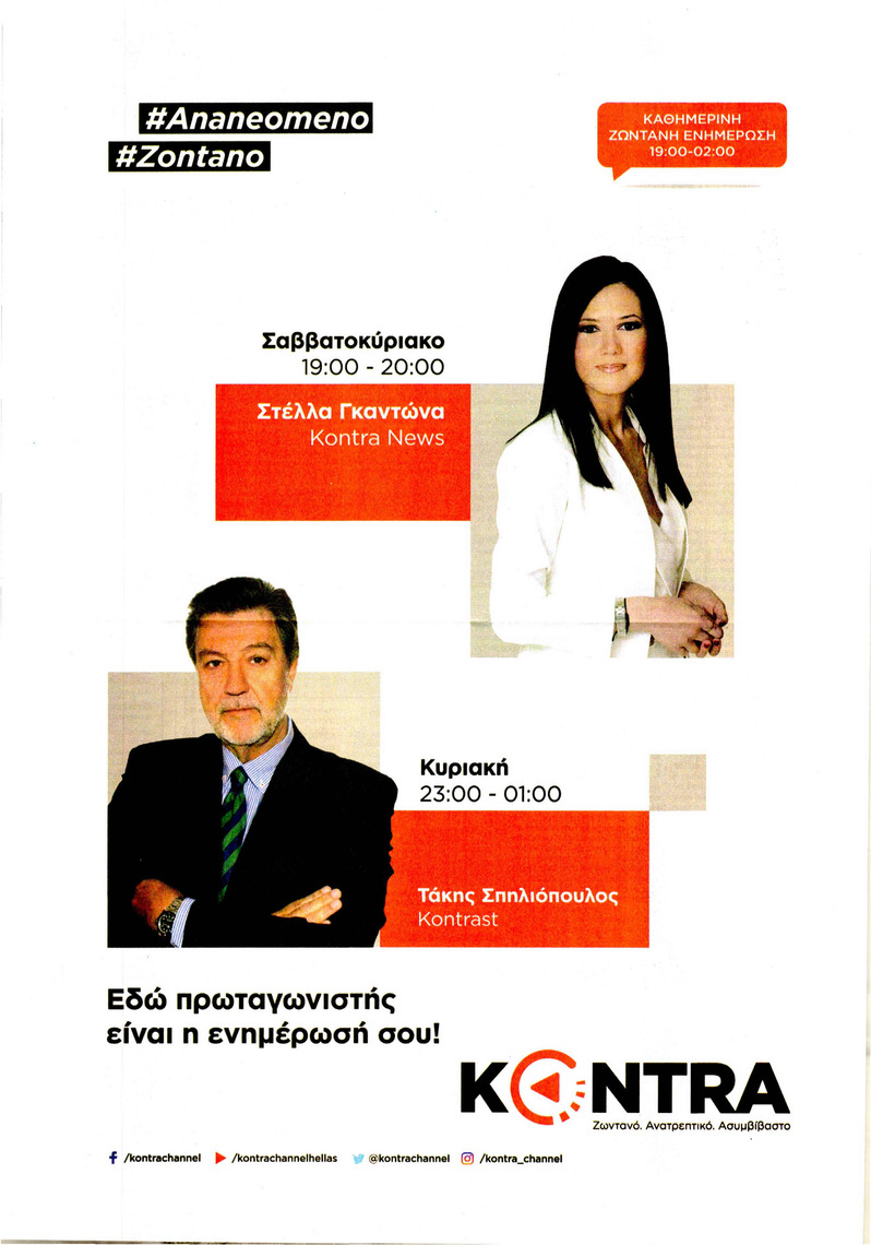 Οπισθόφυλλο εφημερίδας Kontra News 22/09/2026