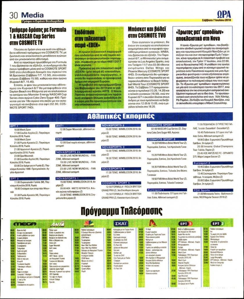 Οπισθόφυλλο εφημερίδας Η ώρα των Σπορ 22/09/2026