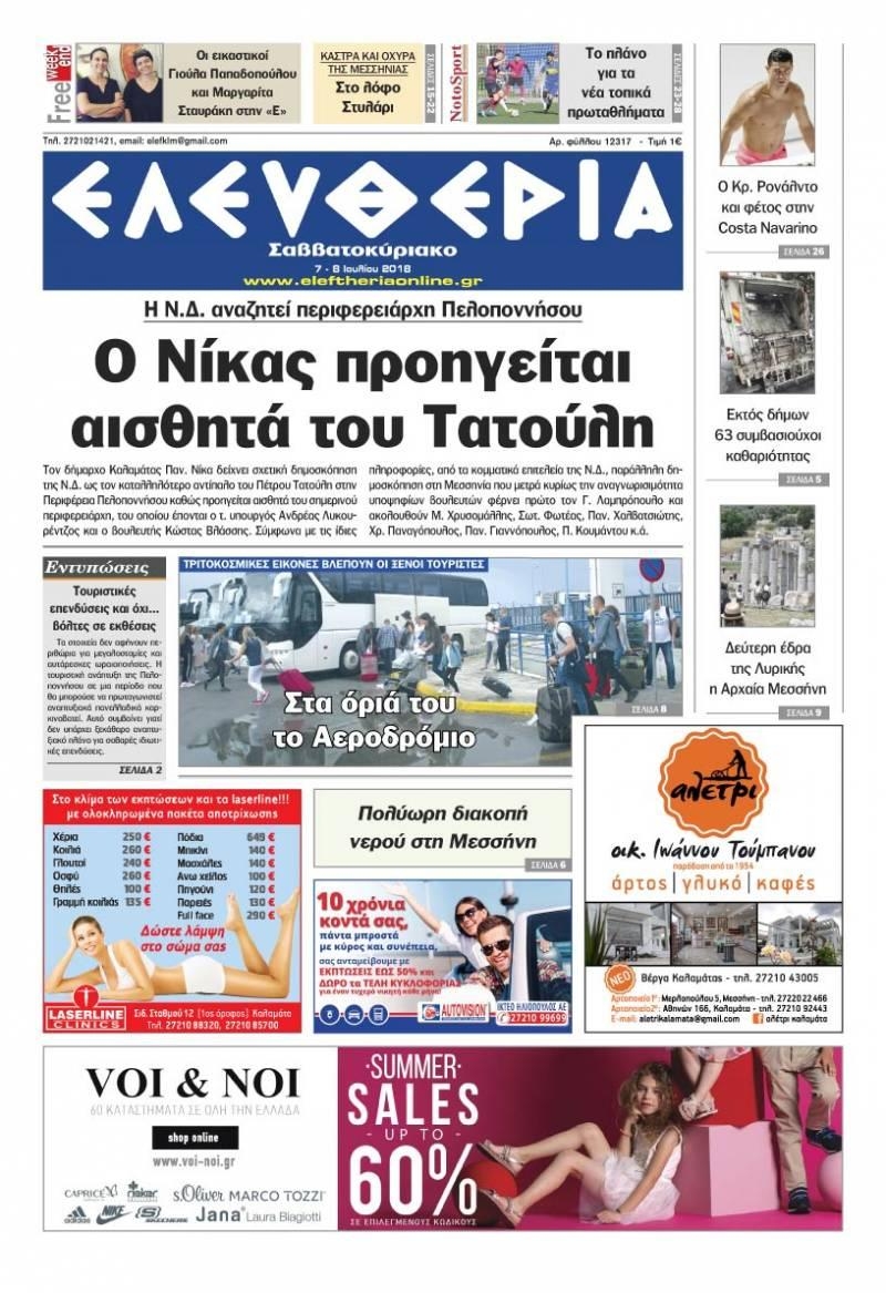 Πρωτοσέλιδο εφημερίδας Ελευθερία Καλαμάτας 22/09/2026