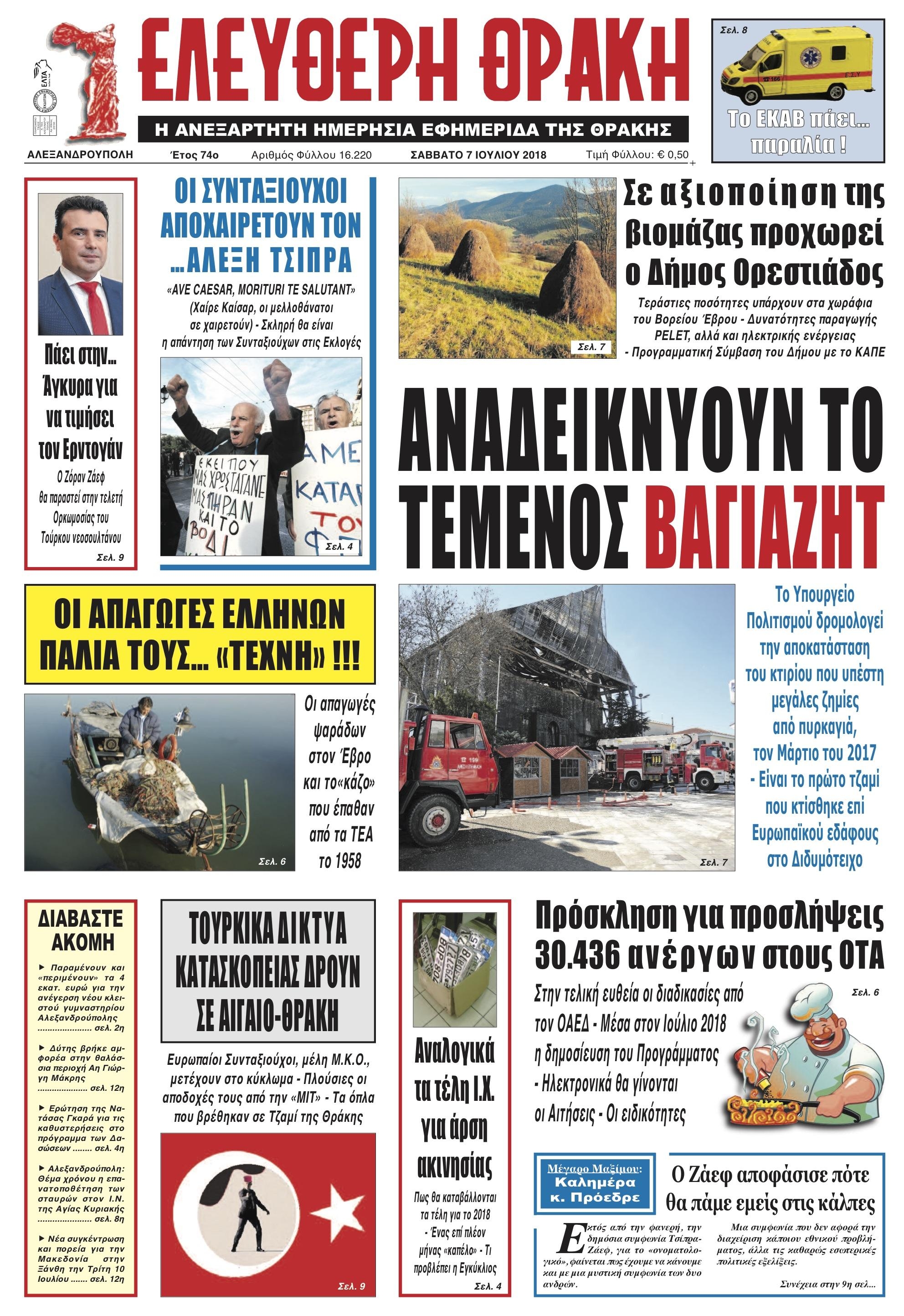 Πρωτοσέλιδο εφημερίδας Ελεύθερη Θράκη 22/09/2026