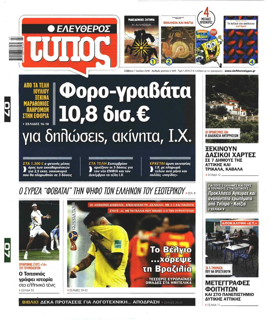 Πρωτοσέλιδο εφημερίδας Ελεύθερος Τύπος 22/09/2026