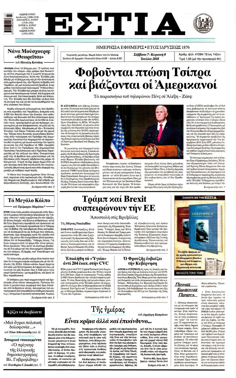 Πρωτοσέλιδο εφημερίδας Εστία 22/09/2026