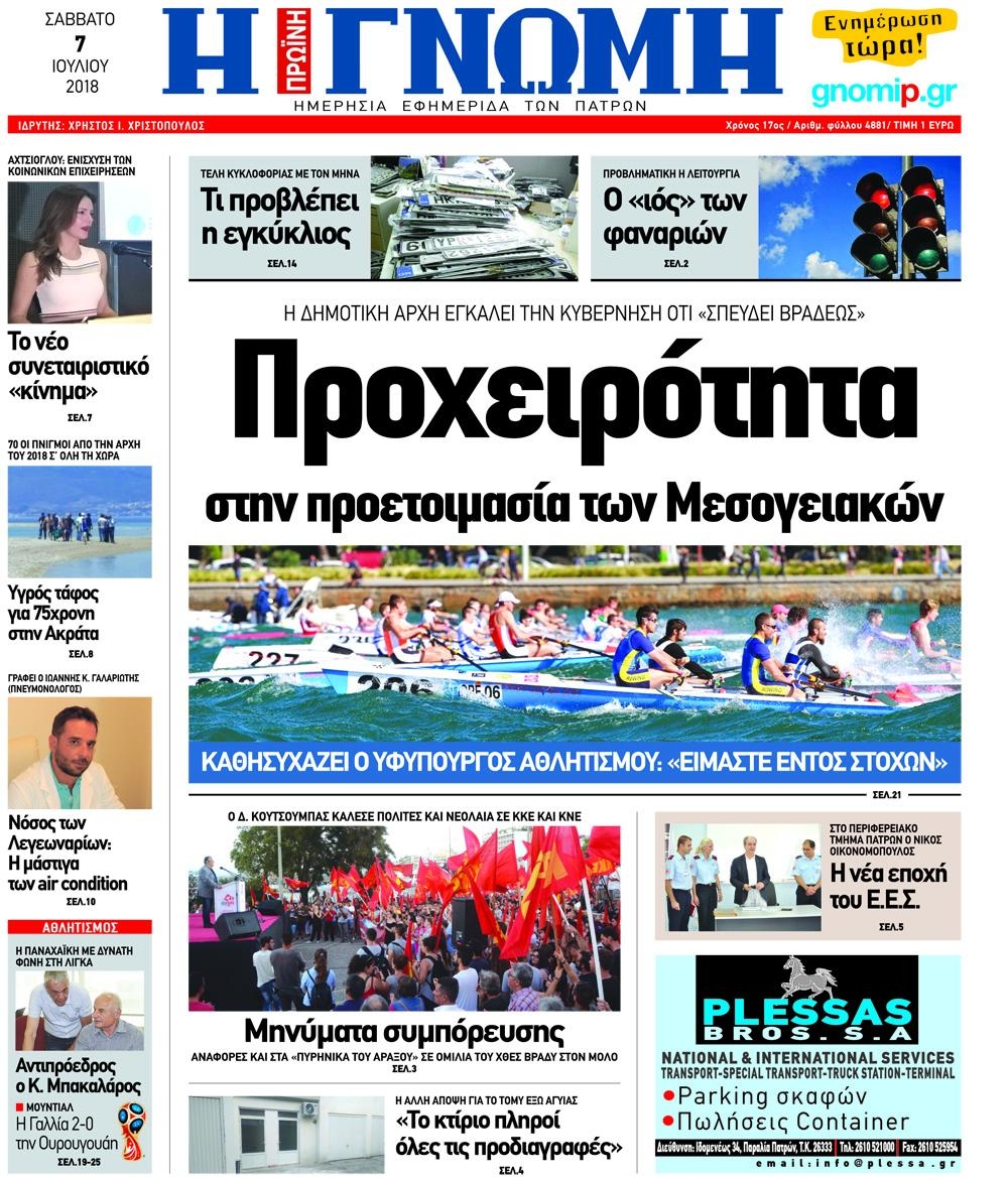 Πρωτοσέλιδο εφημερίδας Γνώμη της Πάτρας 22/09/2026