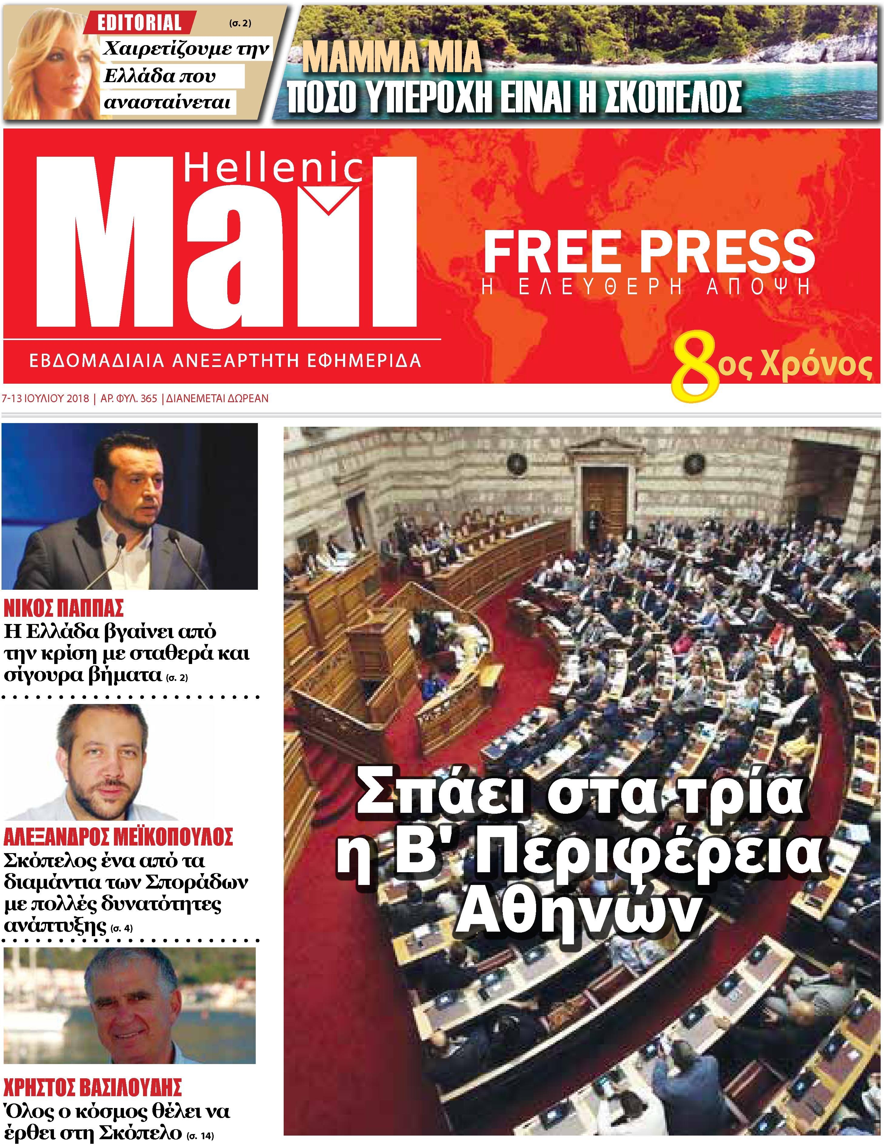 Πρωτοσέλιδο εφημερίδας Hellenic Mail 22/09/2026