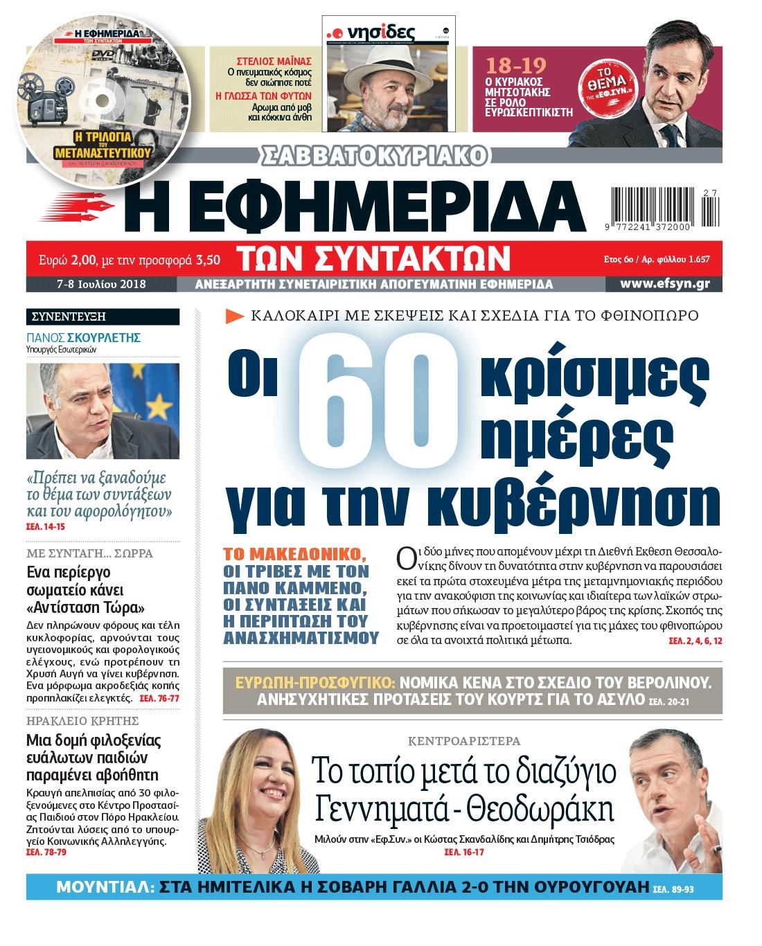 Πρωτοσέλιδο εφημερίδας Των συντακτών 22/09/2026