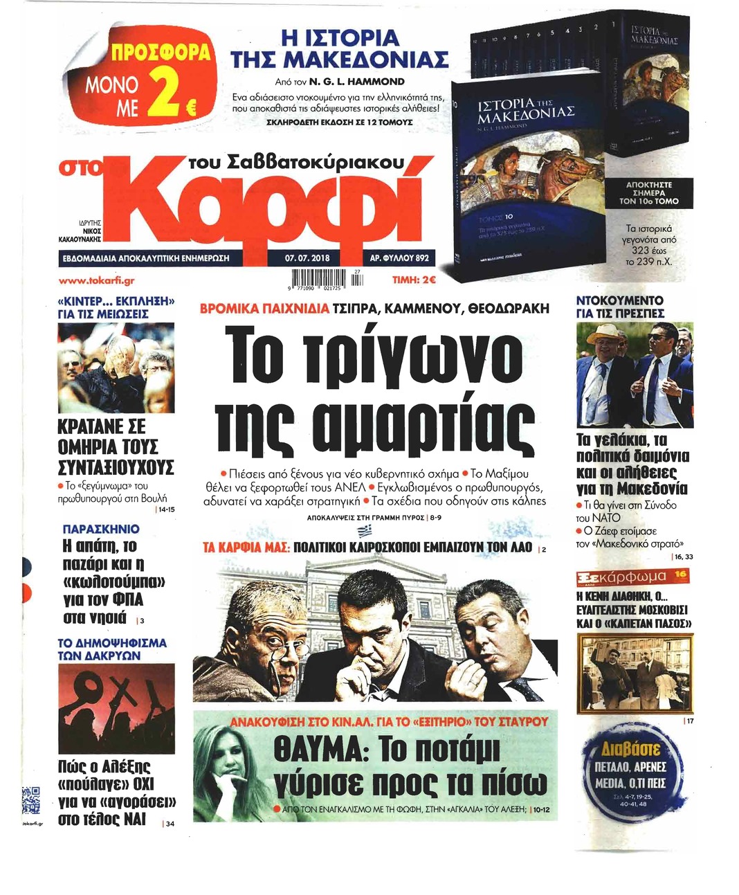 Πρωτοσέλιδο εφημερίδας Το Καρφί 22/09/2026
