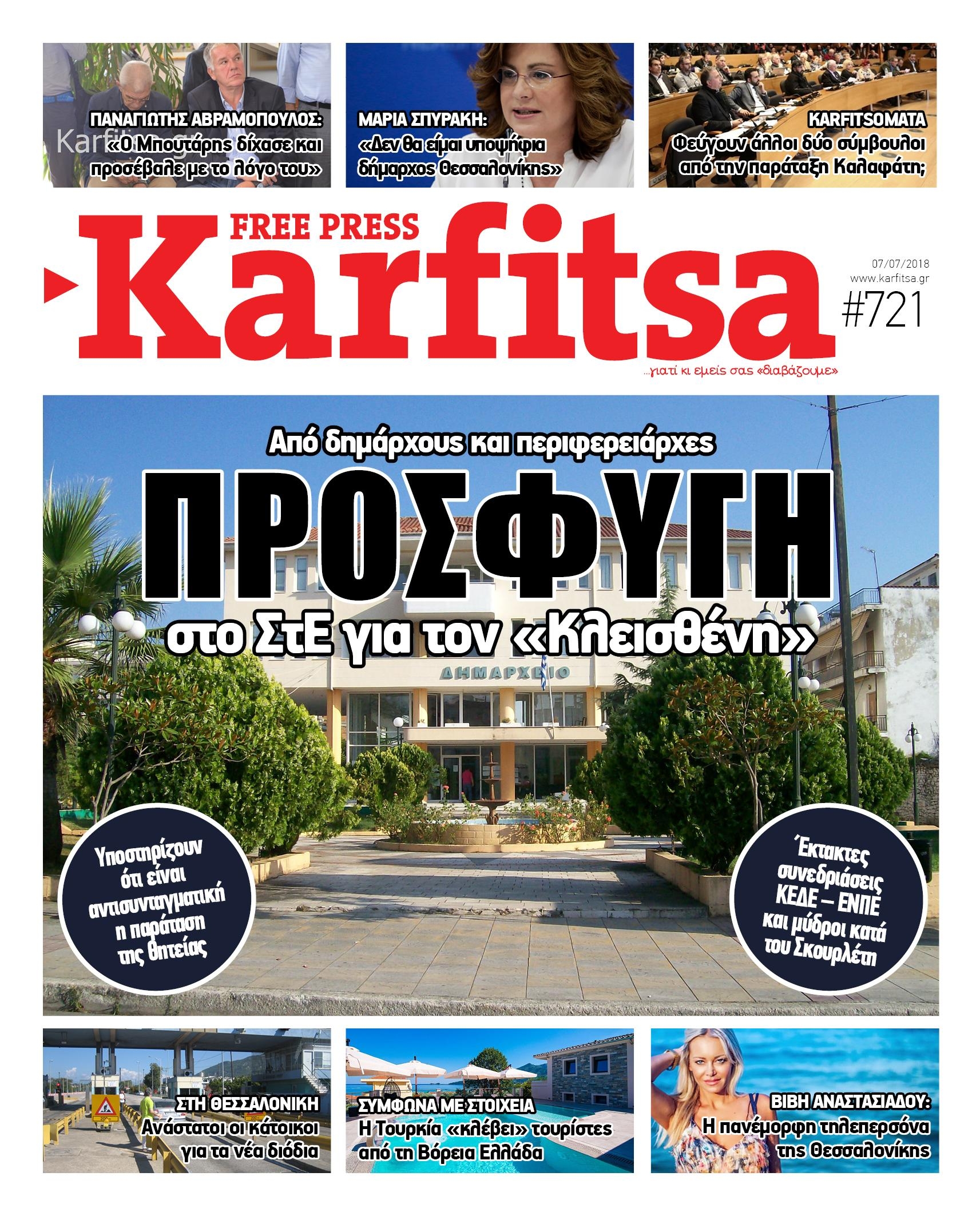 Πρωτοσέλιδο εφημερίδας Καρφίτσα 22/09/2026
