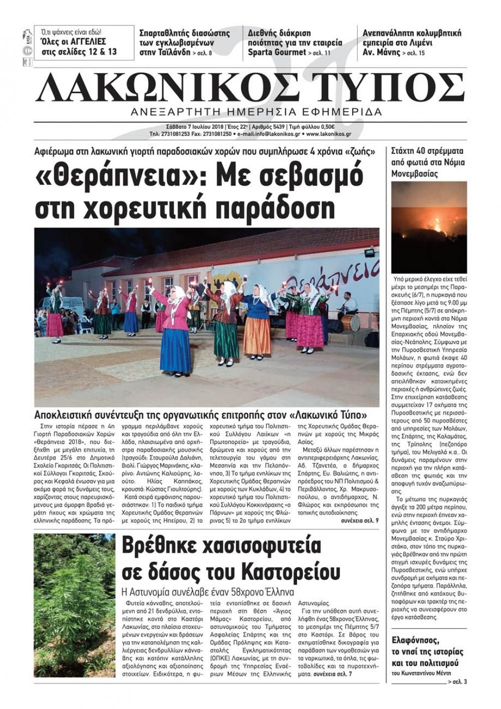 Πρωτοσέλιδο εφημερίδας Λακωνικός Τύπος 22/09/2026