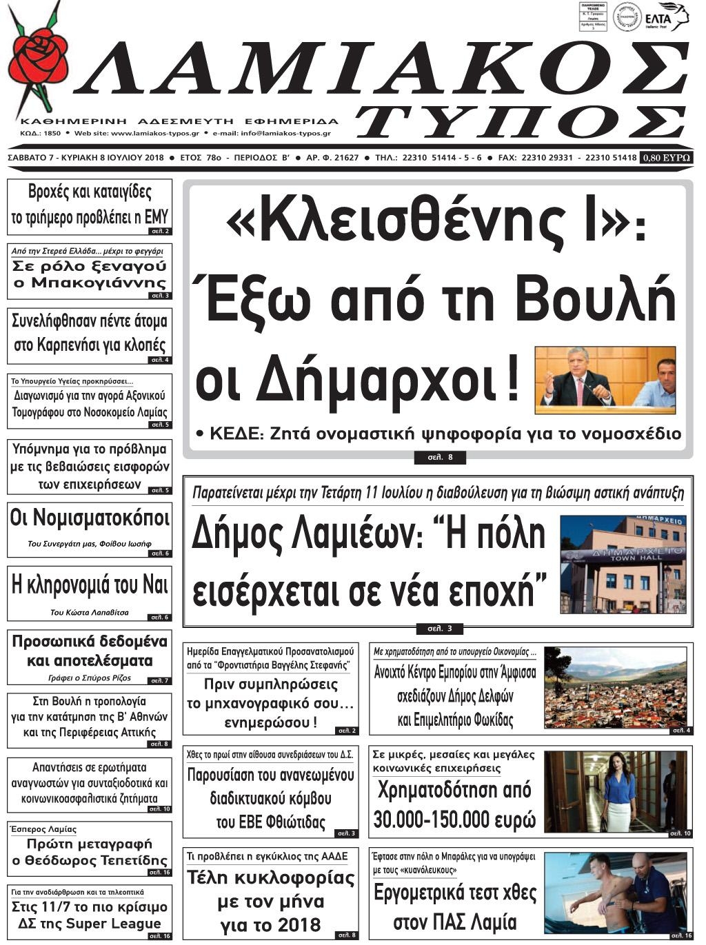 Πρωτοσέλιδο εφημερίδας Λαμιακός Τύπος 22/09/2026