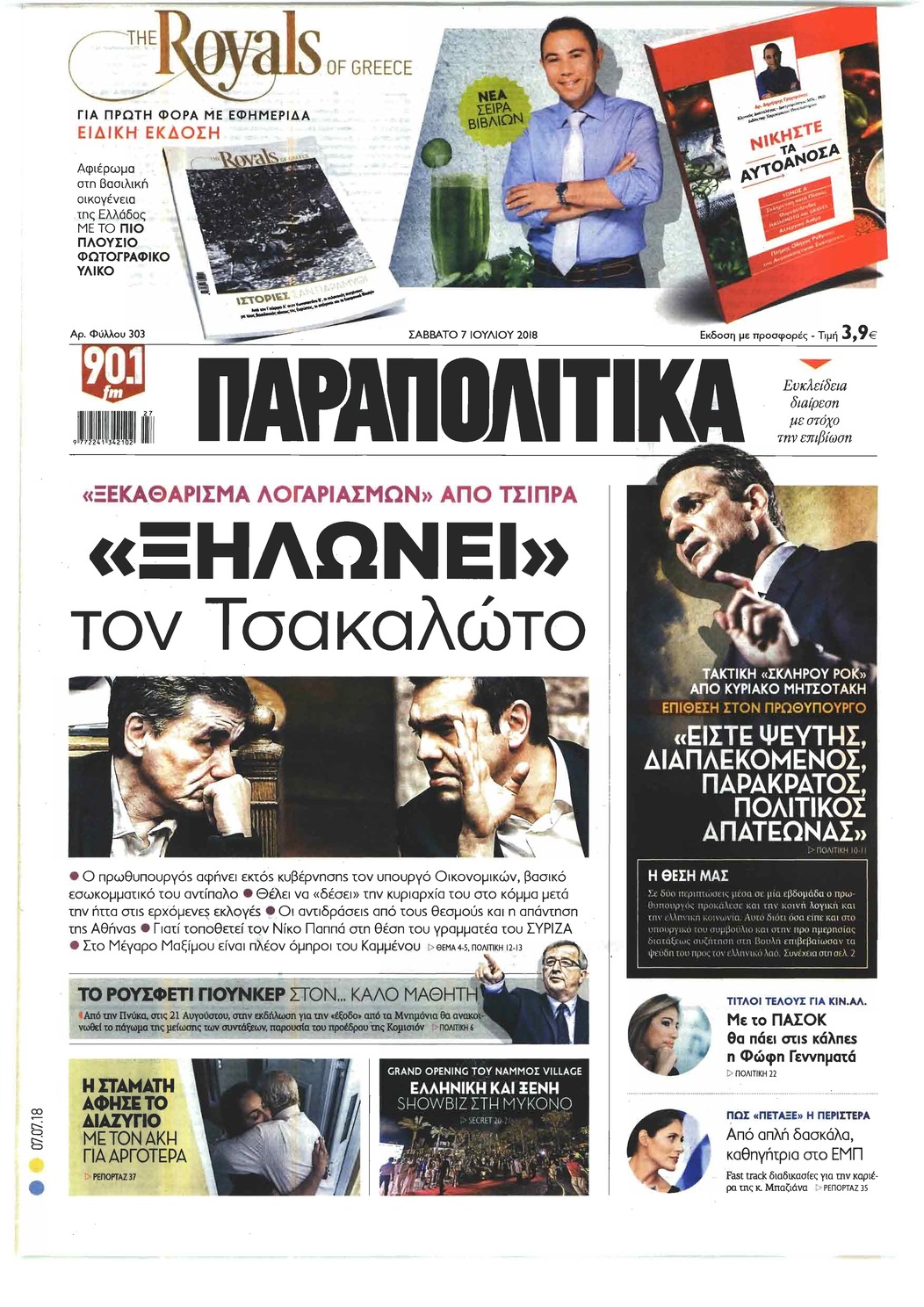 Πρωτοσέλιδο εφημερίδας Παραπολιτικά 22/09/2026