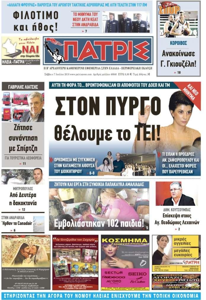 Πρωτοσέλιδο εφημερίδας Πατρις Ηλείας 22/09/2026