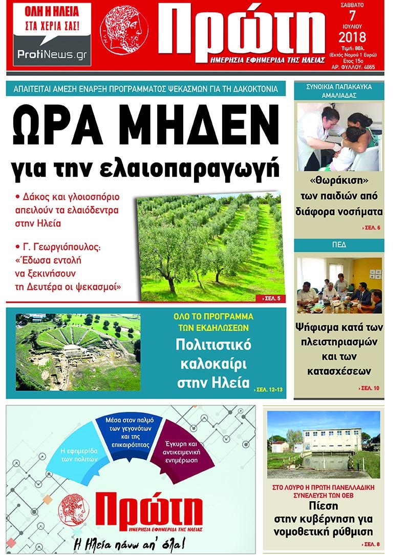 Πρωτοσέλιδο εφημερίδας Πρώτη 22/09/2026