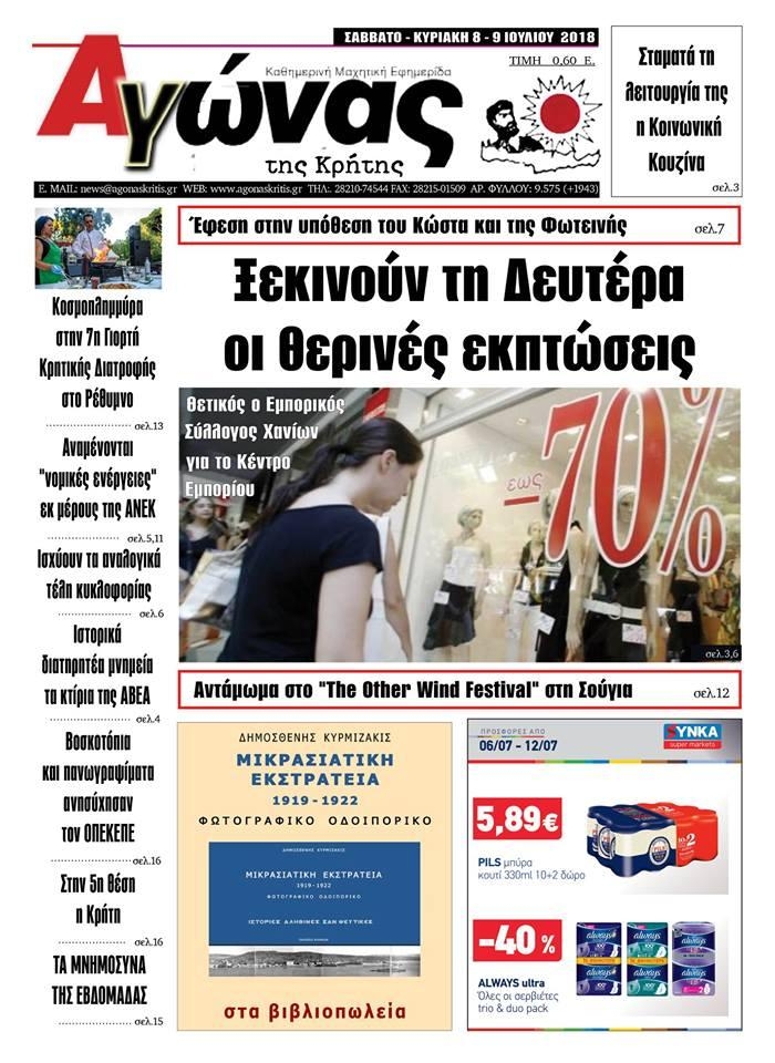 Πρωτοσέλιδο εφημερίδας Αγώνας της Κρήτης 23/09/2026