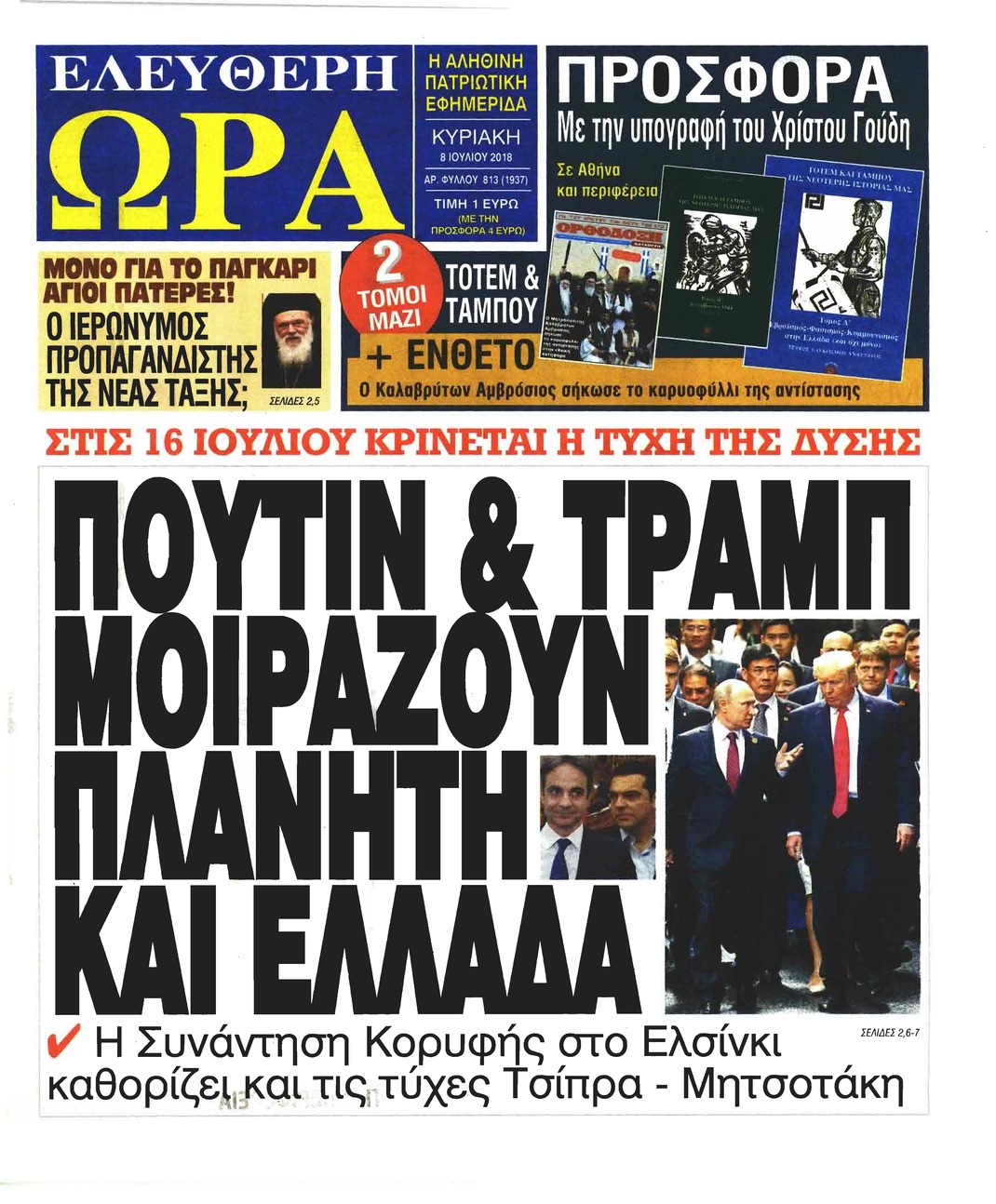 Πρωτοσέλιδο εφημερίδας Ελεύθερη Ώρα 23/09/2026