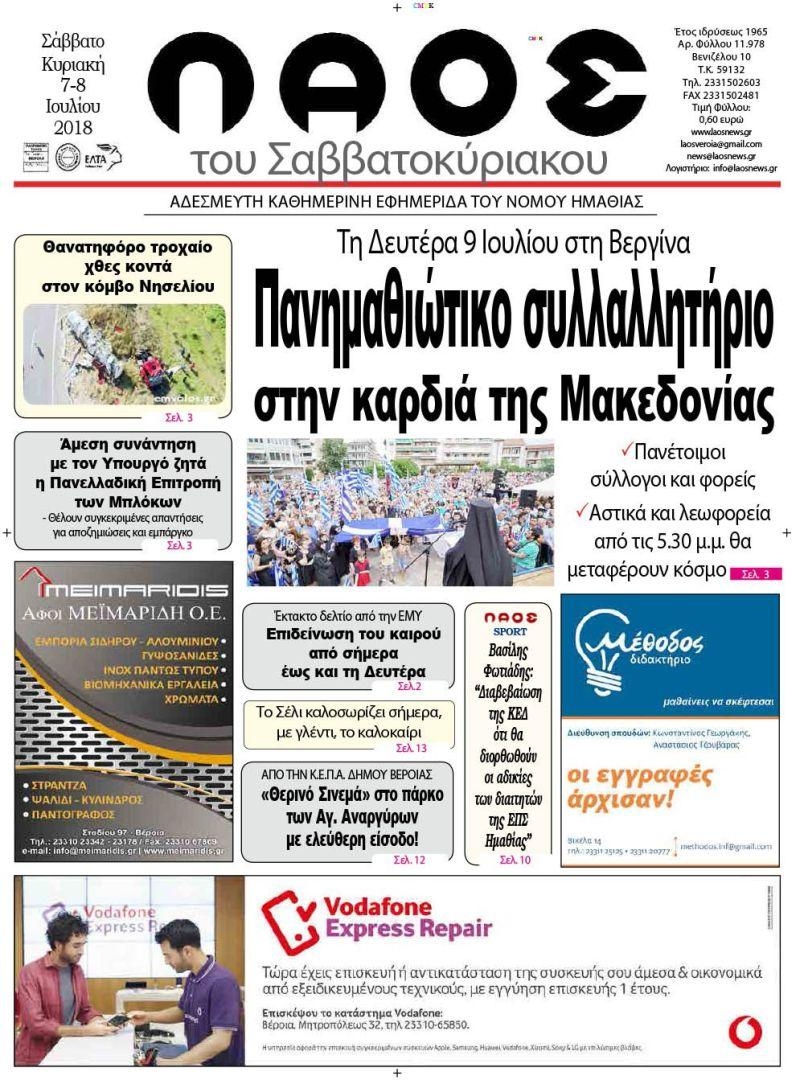 Πρωτοσέλιδο εφημερίδας Λαός Βέροιας 23/09/2026