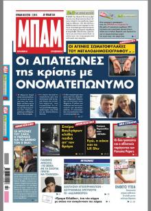 Μπαμ στο Ρεπορτάζ