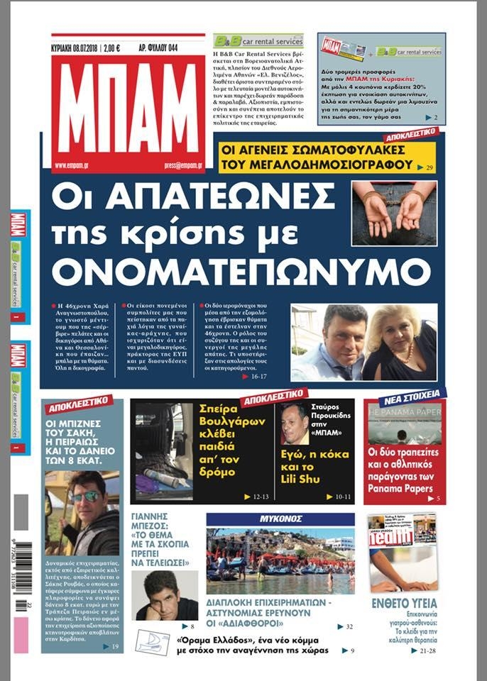 Πρωτοσέλιδο εφημερίδας Μπαμ στο Ρεπορτάζ 23/09/2026