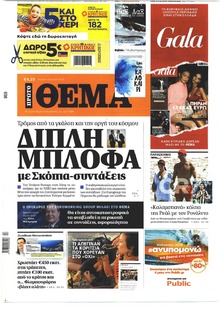 Πρώτο Θέμα